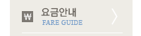 요금안내