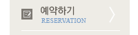 예약하기